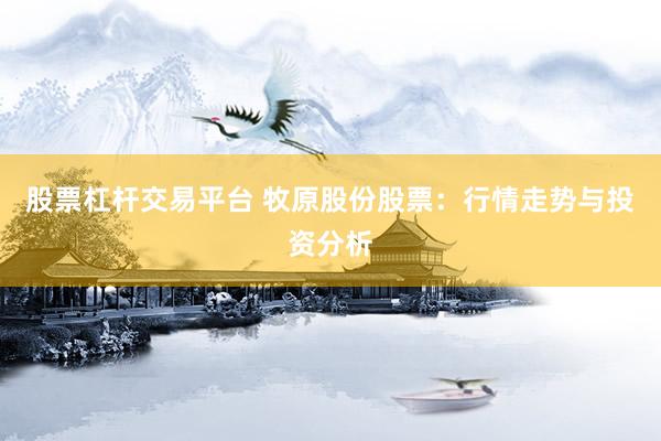 股票杠杆交易平台 牧原股份股票：行情走势与投资分析
