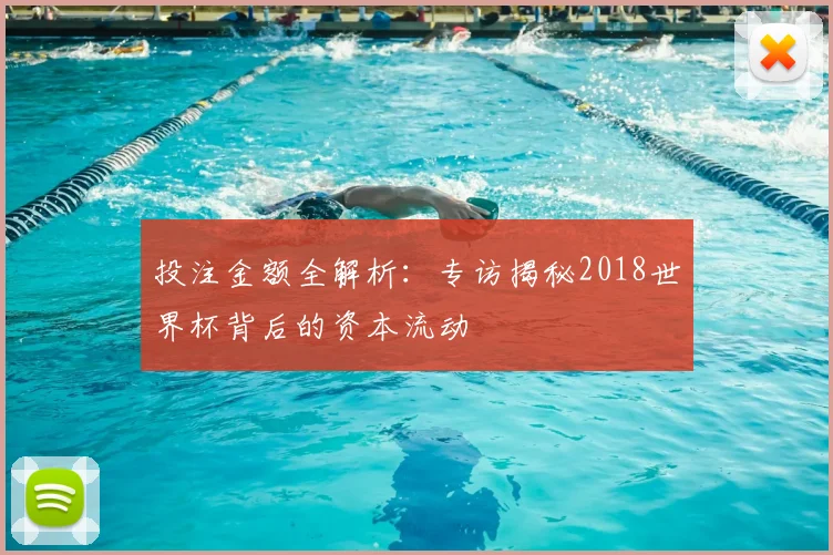 投注金额全解析：专访揭秘2018世界杯背后的资本流动