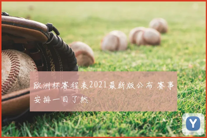 欧洲杯赛程表2021最新版公布 赛事安排一目了然