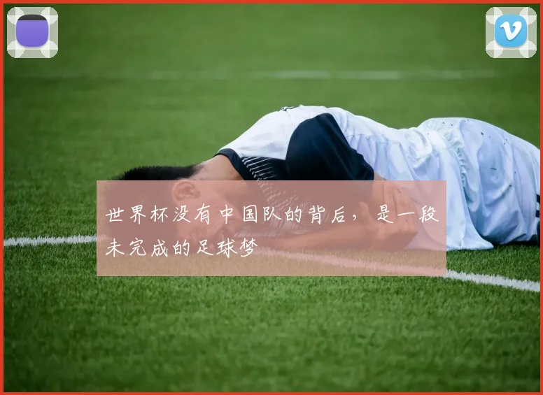 世界杯没有中国队的背后,是一段未完成的足球梦