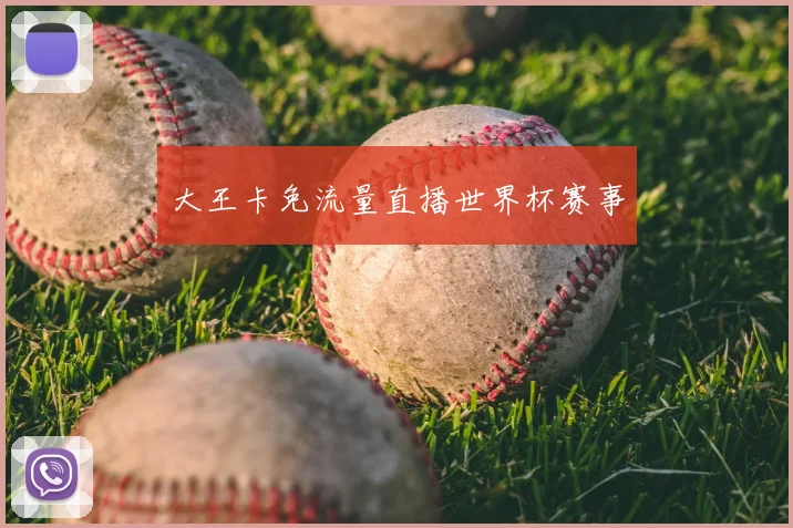 大王卡免流量直播世界杯赛事