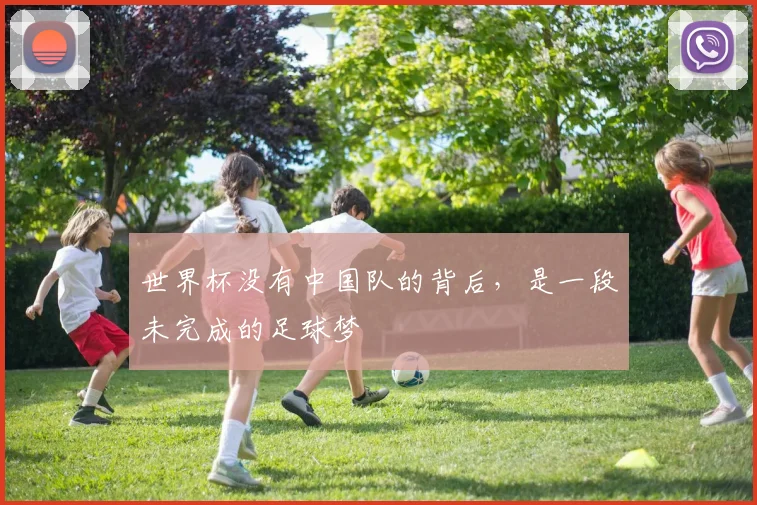 世界杯没有中国队的背后，是一段未完成的足球梦