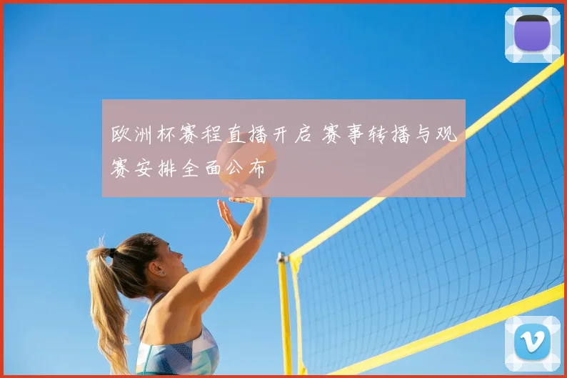 欧洲杯赛程直播开启 赛事转播与观赛安排全面公布