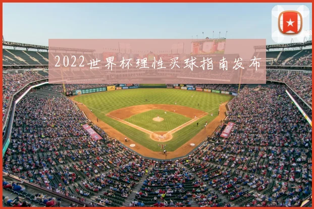 2022世界杯理性买球指南发布