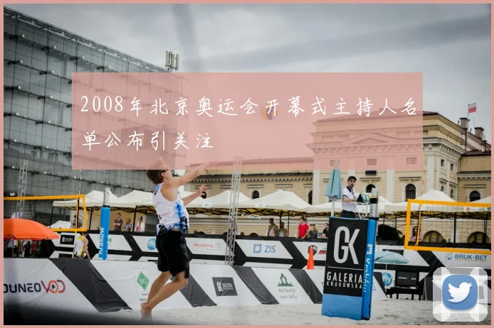 2008年北京奥运会开幕式主持人名单公布引关注