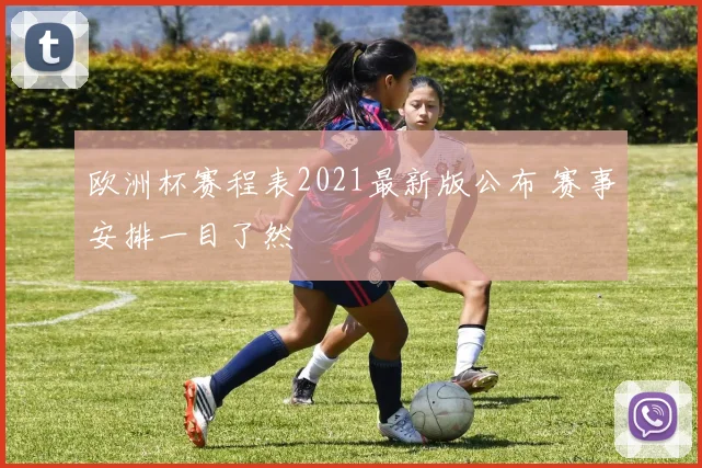 欧洲杯赛程表2021最新版公布 赛事安排一目了然
