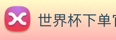 世界杯下单官方网站 logo